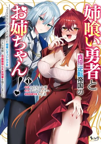 姉喰い勇者と貞操逆転帝国のお姉ちゃん！～ゴミスキルとバカにされ続けた姉喰いギフトの少年、スキル覚醒し帝国最強七大女将軍を堕としまくる。～ 1巻 表紙