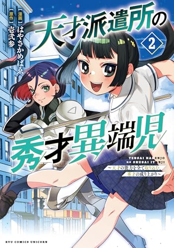 天才派遣所の秀才異端児~天才の能力を全て取り込む、秀才の成り上がり~(2)【電子限定特典ペーパー付き】 (rcユニコーン)