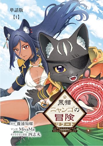 黒猫ニャンゴの冒険リブート レア属性を引き当てたので、気ままな冒険者を目指します【単話版】(1) (rcユニコーン)