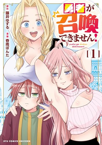 勇者が召喚できません!(1)【電子限定特典ペーパー付き】 (rcユニコーン)