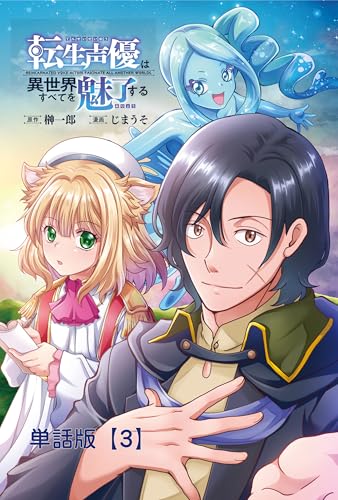 転生声優は異世界すべてを魅了する【単話版】(3) (rcユニコーン)
