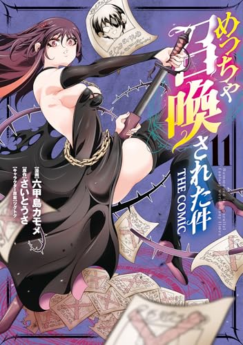めっちゃ召喚された件 THE COMIC 11巻 表紙