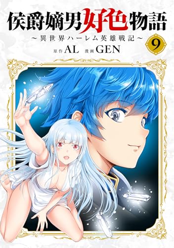 侯爵嫡男好色物語〜異世界ハーレム英雄戦記〜 第1巻の表表紙 特装版