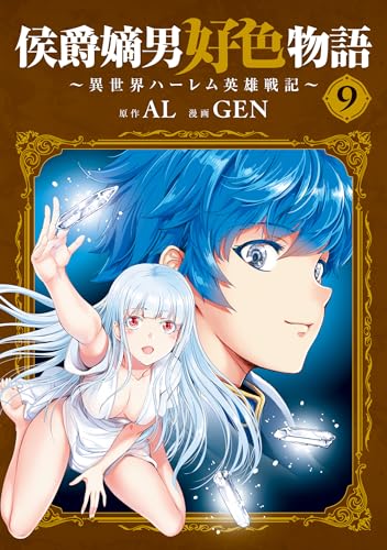 侯爵嫡男好色物語〜異世界ハーレム英雄戦記〜 9巻 表紙