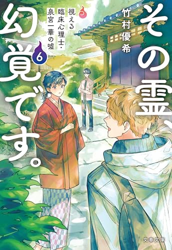 その霊、幻覚です。　視える臨床心理士・泉宮一華の噓6 (文春文庫)