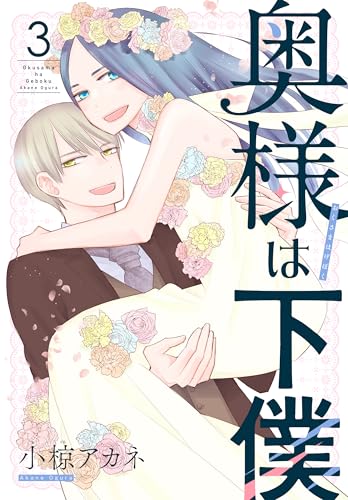 奥様は下僕 3巻 表紙