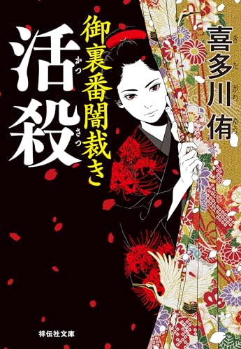 活殺 御裏番闇裁き[3] (祥伝社文庫)