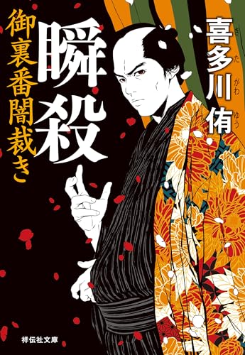 瞬殺 御裏番闇裁き[1] (祥伝社文庫)