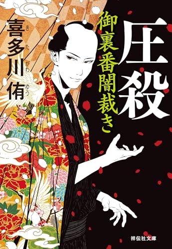 圧殺 御裏番闇裁き[2] (祥伝社文庫)