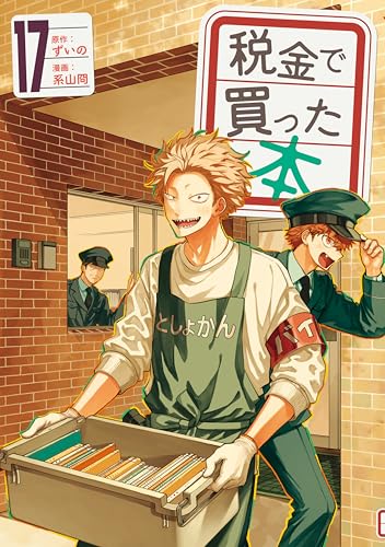 税金で買った本 17巻 表紙