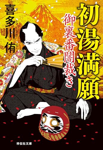 初湯満願 御裏番闇裁き[4] (祥伝社文庫)