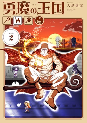 勇魔の王国 2巻 表紙