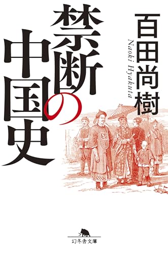 禁断の中国史 (幻冬舎文庫)