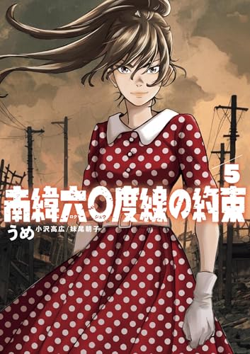 南緯六〇度線の約束 5巻 表紙