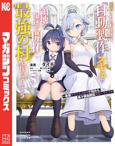 追放された転生王子、『自動製作』スキルで領地を爆速で開拓し最強の村を作ってしまうー最強クラフトスキルで始める、楽々領地開拓スローライフー 5巻 表紙
