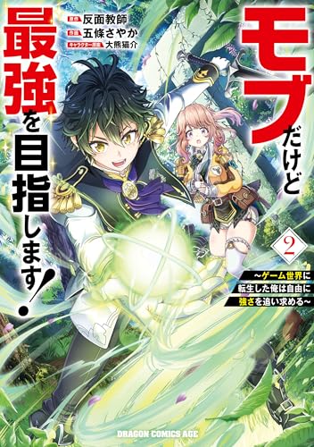 モブだけど最強を目指します！〜ゲーム世界に転生した俺は自由に強さを追い求める〜 2巻 表紙