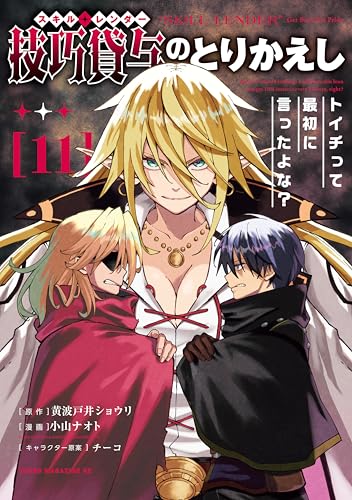 技巧貸与＜スキル・レンダー＞のとりかえし〜トイチって最初に言ったよな？〜 11巻 表紙