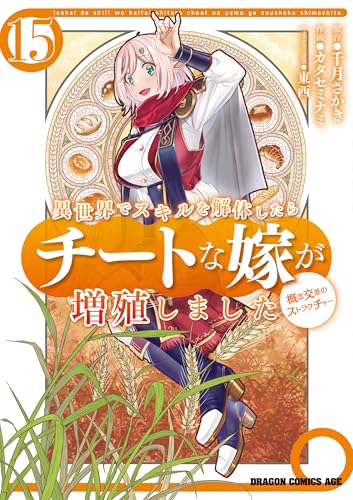 異世界でスキルを解体したらチートな嫁が増殖しました 概念交差のストラクチャー 15巻 表紙