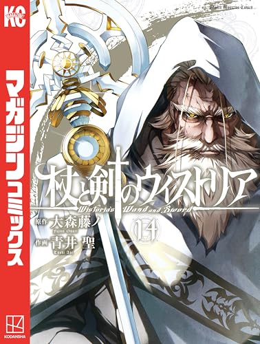 杖と剣のウィストリア 14巻 表紙