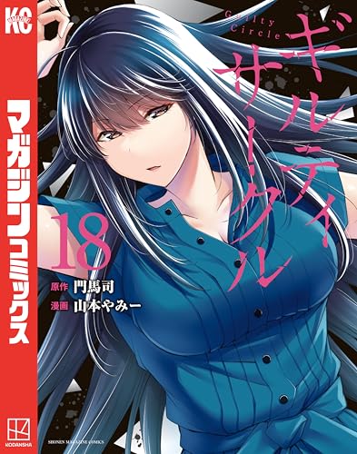 ギルティサークル 18巻 表紙