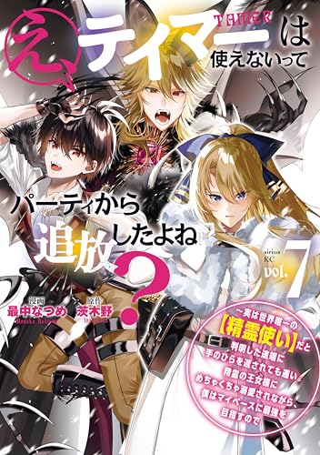 え、テイマーは使えないってパーティから追放したよね？〜実は世界唯一の【精霊使い】だと判明した途端に手のひらを返されても遅い。精霊の王女様にめちゃくちゃ溺愛されながら、僕はマイペースに最強を目指すので 7巻 表紙