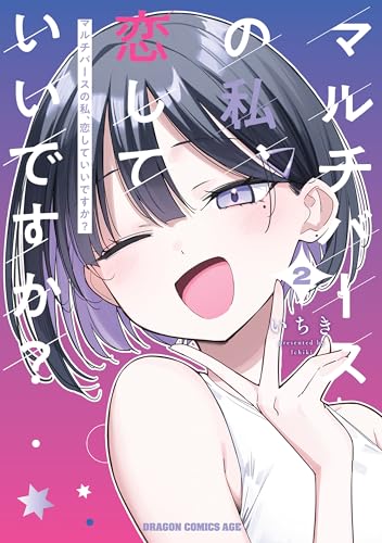 マルチバースの私、恋していいですか？ 2巻 表紙