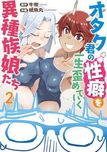 オタク君の性癖を一生歪めていく異種族娘たち 2巻 表紙