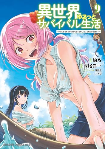 異世界ゆるっとサバイバル生活～学校の皆と異世界の無人島に転移したけど俺だけ楽勝です～ 9巻 表紙