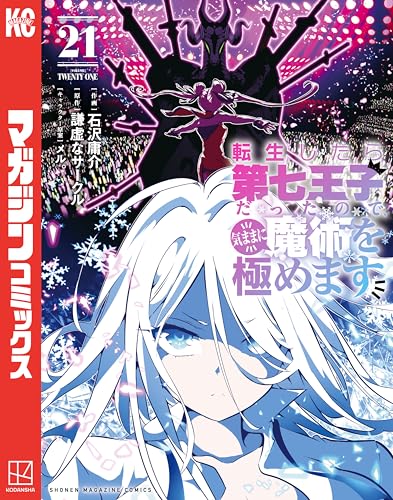 転生したら第七王子だったので、気ままに魔術を極めます 21巻 表紙