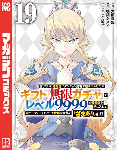 信じていた仲間達にダンジョン奥地で殺されかけたがギフト『無限ガチャ』でレベル9999の仲間達を手に入れて元パーティーメンバーと世界に復讐＆『ざまぁ！』します！ 19巻 表紙