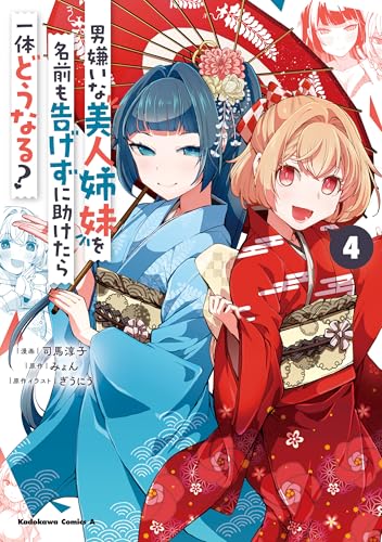 男嫌いな美人姉妹を名前も告げずに助けたら一体どうなる？ 4巻 表紙