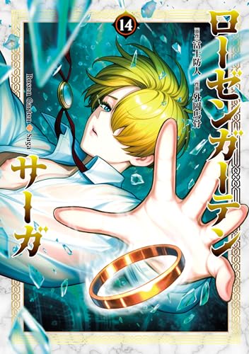 ローゼンガーテン・サーガ 14巻 表紙
