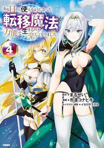 ある日から使えるようになった転移魔法が万能で生きるのが楽しくなりました 4巻 表紙