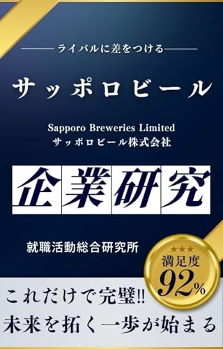 サッポロビールの企業研究 サッポロビール株式会社／Sapporo Breweries Limitedの真実を知る