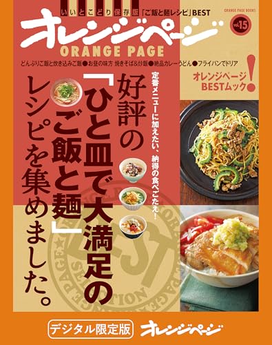 好評の「ひと皿で大満足のご飯と麺」レシピを集めました。 オレンジページbest