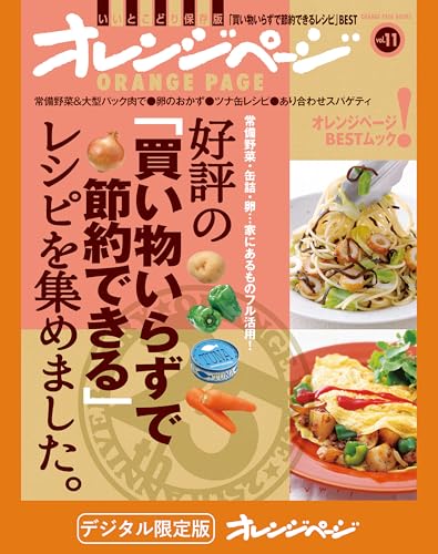 好評の「買い物いらずで節約できる」レシピを集めました。 オレンジページbest