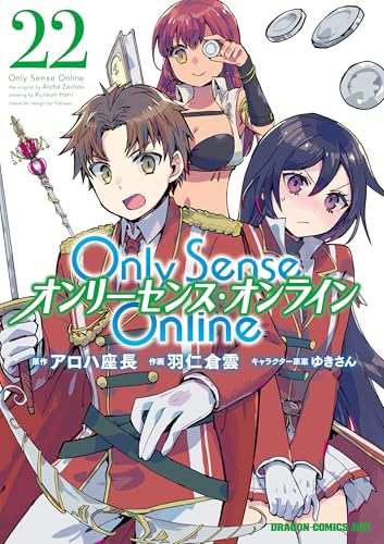 Only Sense Online―オンリーセンス・オンライン― 22巻 表紙