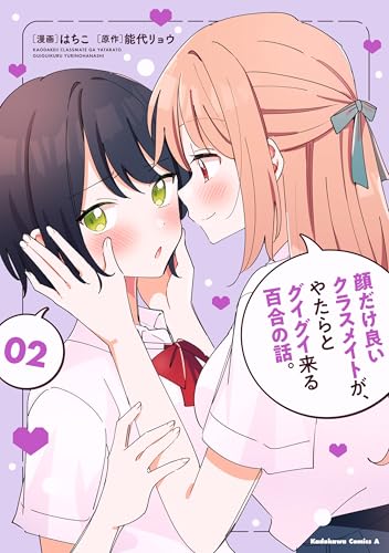 顔だけ良いクラスメイトが、やたらとグイグイ来る百合の話。 2巻 表紙