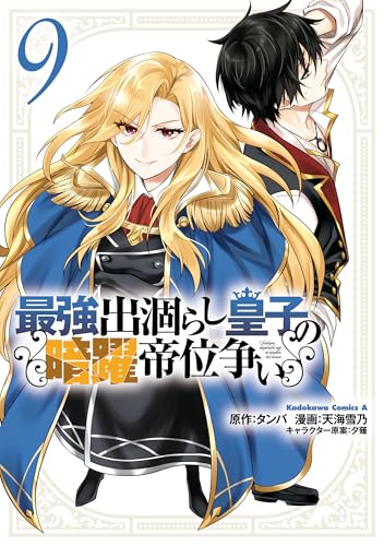 最強出涸らし皇子の暗躍帝位争い　(9) (角川コミックス・エース)