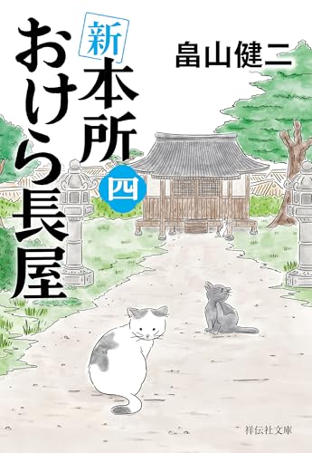 新 本所おけら長屋(四) (祥伝社文庫)