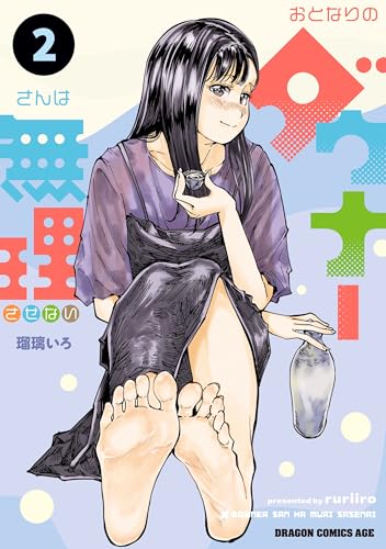 おとなりのダウナーさんは無理させない 2巻 表紙