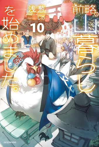 前略、山暮らしを始めました。10 (カドカワbooks)