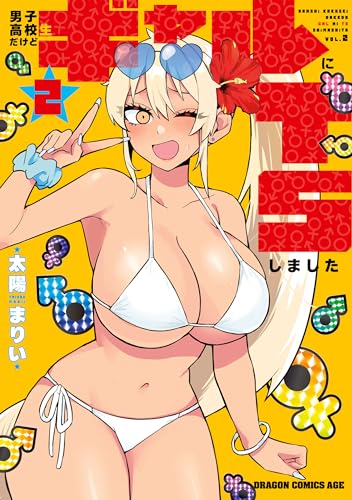 男子高校生だけどギャルにTSしました 2巻 表紙