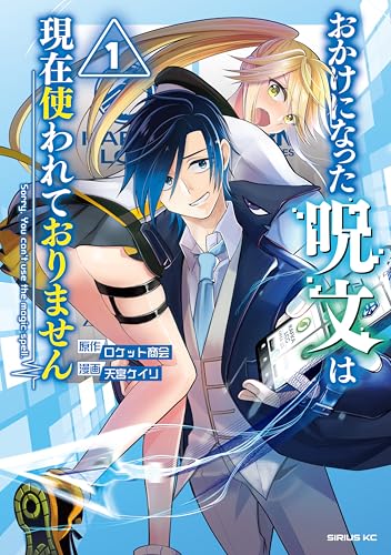 おかけになった呪文は現在使われておりません 1巻 表紙