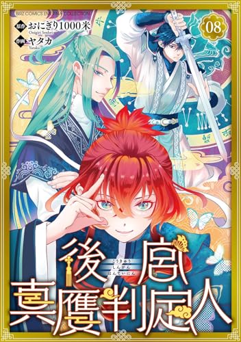 後宮真贋判定人 【分冊版】 8話 (バーズコミックス　エメリナコレクション)