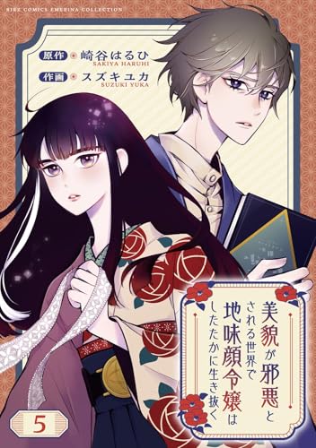 美貌が邪悪とされる世界で地味顔令嬢はしたたかに生き抜く 【分冊版】 5話 (バーズコミックス　エメリナコレクション)