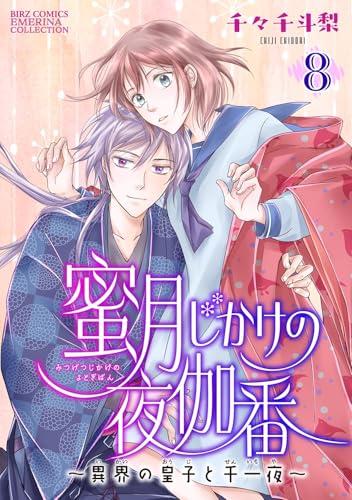 蜜月じかけの夜伽番 ~異界の皇子と千一夜~ 【分冊版】 8話 (バーズコミックス　エメリナコレクション)