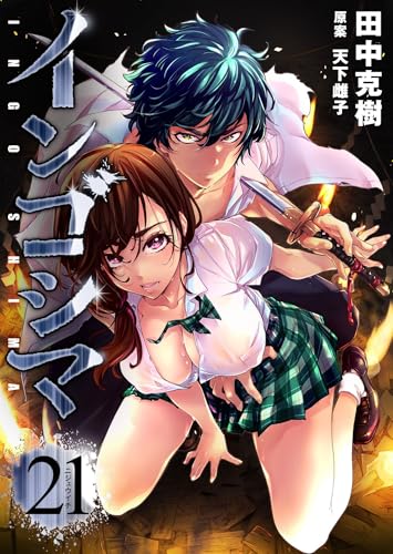 インゴシマ 21巻 表紙