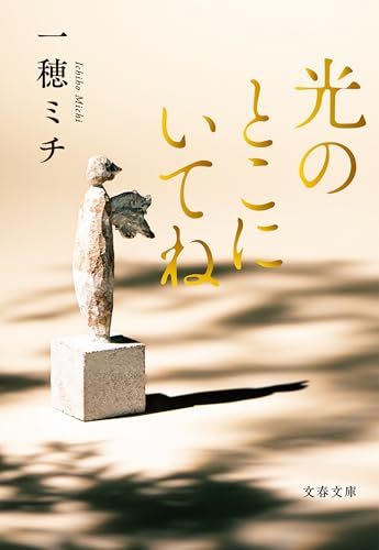 光のとこにいてね (文春文庫)