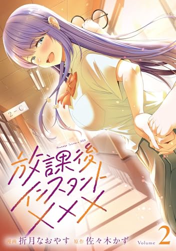 放課後インスタントXXX 2巻 表紙